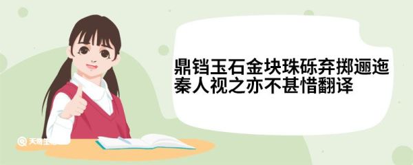 鼎铛玉石金块珠砾弃掷逦迤秦人视之亦不甚惜翻译 鼎铛玉石金块珠砾弃掷逦迤秦人视之亦不甚惜译文