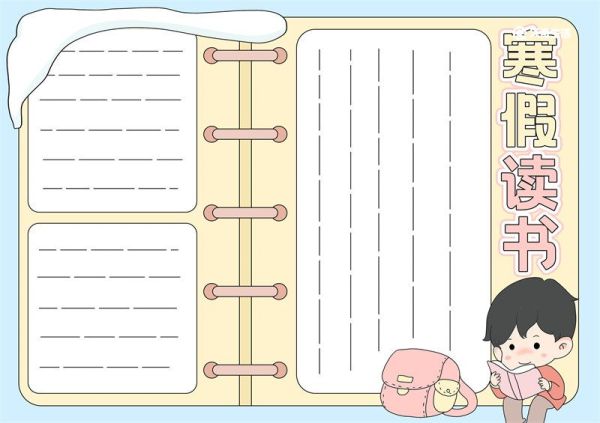 寒假读书手抄报 寒假读书手抄报简单又漂亮黑白线稿