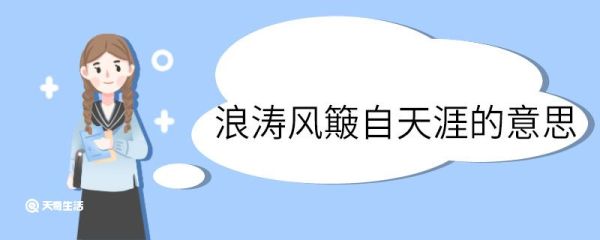 浪涛风簸自天涯的意思 浪涛风簸自天涯意思