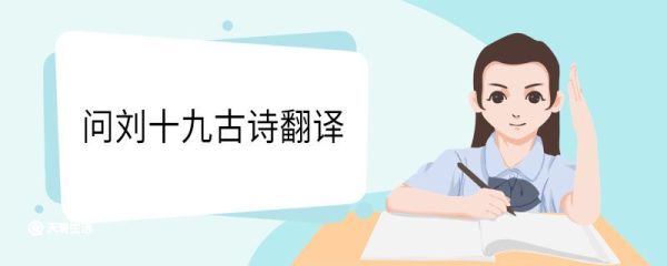 问刘十九古诗翻译 问刘十九古诗意思