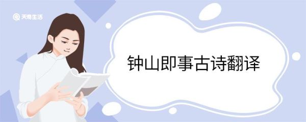 钟山即事古诗翻译 钟山即事的翻译