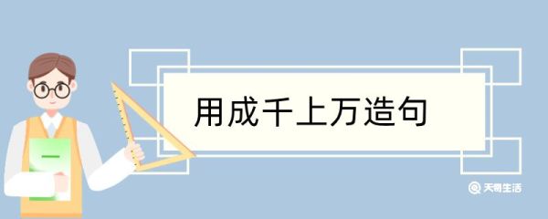 用成千上万造句 用成千上万造句