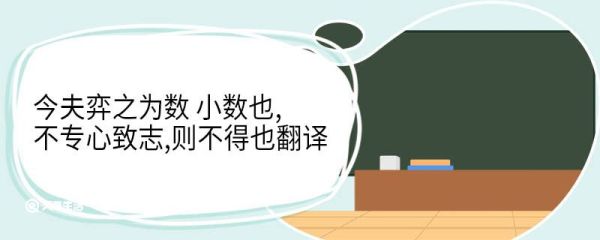 今夫弈之为数小数也,不专心致志,则不得也翻译 今夫弈之为数小数也,不专心致志,则不得也意思