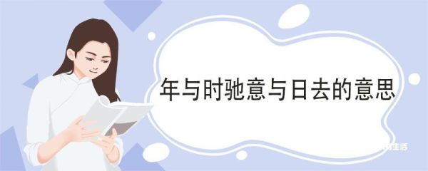 年与时驰意与日去的意思 年与时驰意与日去翻译