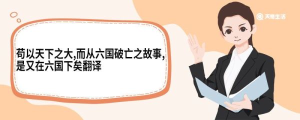 苟以天下之大,而从六国破亡之故事,是又在六国下矣翻译 苟以天下之大而从六国破亡之故事是又在六国下矣意思