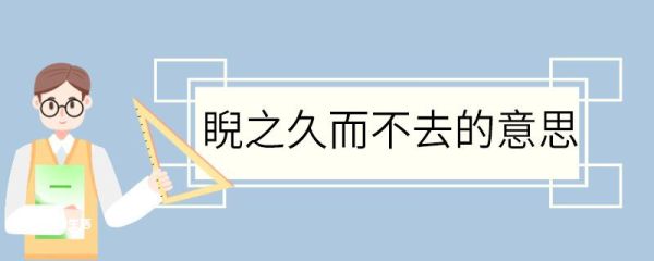 睨之久而不去的意思 睨之久而不去意思