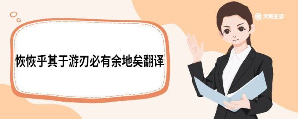 恢恢乎其于游刃必有余地矣翻译 养生主原文
