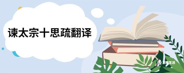 谏太宗十思疏翻译 谏太宗十思疏意思