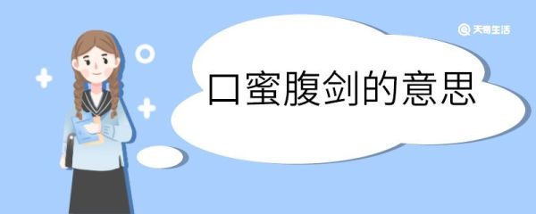 口蜜腹剑的意思 口蜜腹剑什么意思