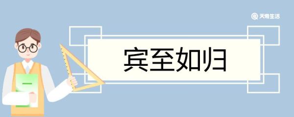宾至如归造句 宾至如归意思