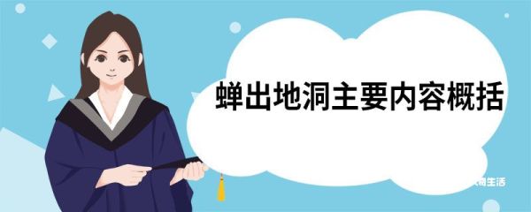 蝉出地洞主要内容概括 昆虫记蝉出地洞主要内容概括