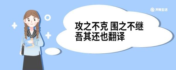 攻之不克围之不继吾其还也翻译 攻之不克围之不继吾其还也译文