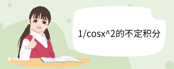 1/cosx^2的不定积分 求不定积分的方法