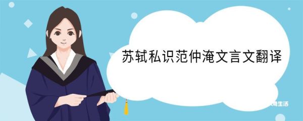 苏轼私识范仲淹文言文翻译 苏轼私识范仲淹意思