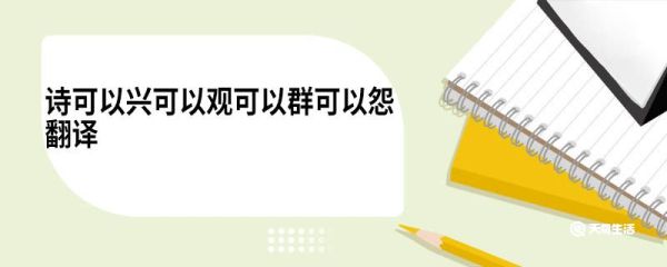 诗可以兴可以观可以群可以怨翻译 诗可以兴可以观可以群可以怨原文