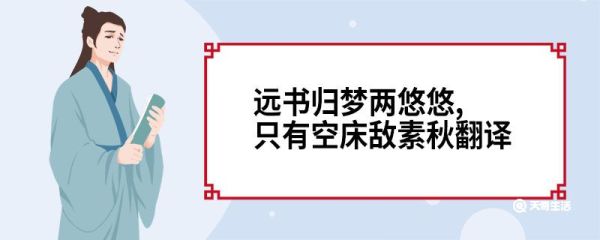 远书归梦两悠悠,只有空床敌素秋翻译 远书归梦两悠悠只有空床敌素秋译文