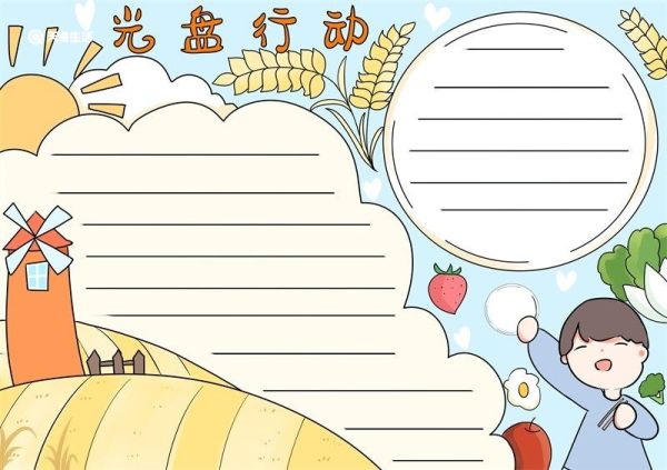 光盘行动手抄报 光盘行动的手抄报