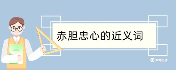 用赤胆忠心造句 用赤胆忠心造句咋写