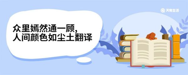 众里嫣然通一顾,人间颜色如尘土翻译 众里嫣然通一顾人间颜色如尘土译文