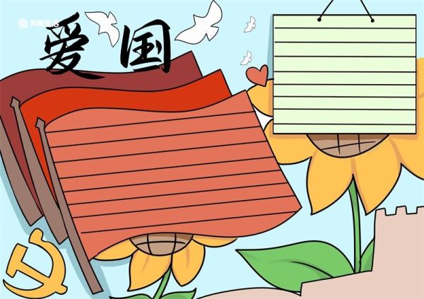 爱国手抄报 爱国手抄报简单又漂亮