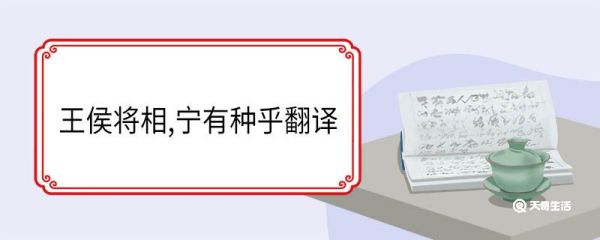 王侯将相宁有种乎翻译 王侯将相宁有种乎意思