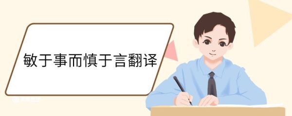 敏于事而慎于言翻译 敏于事而慎于言意思