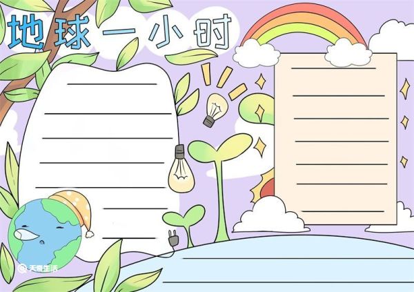 地球一小时节能减排手抄报 地球一小时节能减排的手抄报