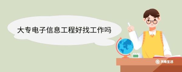 大专电子信息工程好找工作吗 读电子信息工程专业好找工作吗