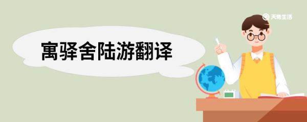 寓驿舍陆游翻译 寓驿舍陆游译文