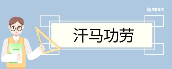 汗马功劳造句 汗马功劳意思