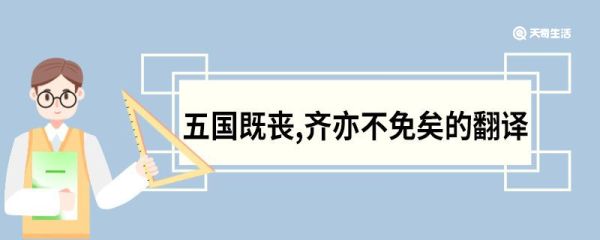 五国既丧,齐亦不免矣的翻译 五国既丧齐亦不免矣的意思