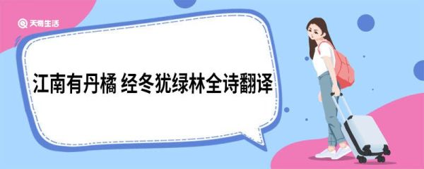 江南有丹橘经冬犹绿林全诗翻译 江南有丹橘经冬犹绿林全诗原文