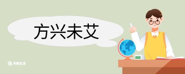 方兴未艾造句 方兴未艾意思