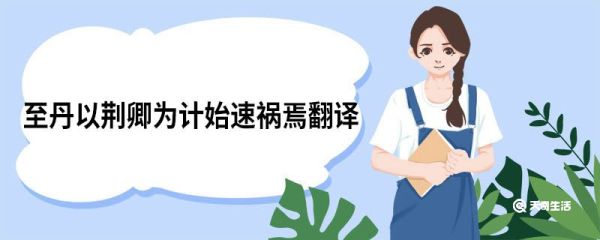 至丹以荆卿为计始速祸焉翻译 六国论原文