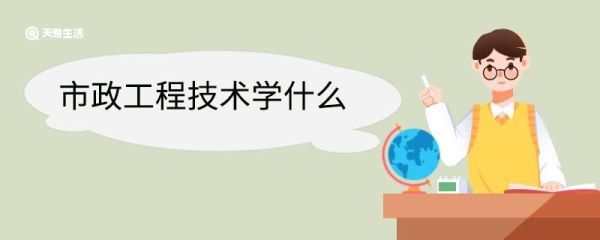 市政工程技术学什么 市政工程技术专业就业方向