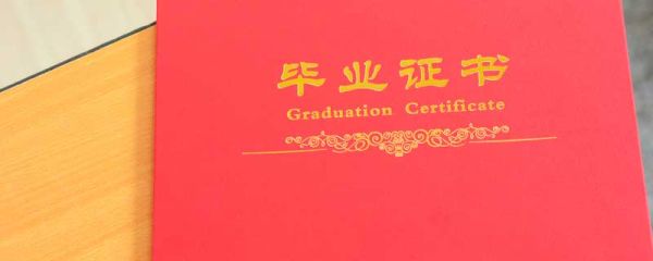 高中文凭怎么提升学历 高中文凭如何提升学历 高中文凭需要怎么提升学历
