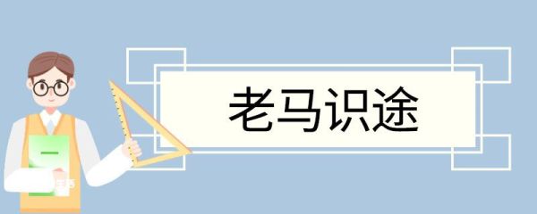 老马识途造句 老马识途意思