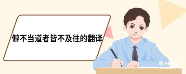 僻不当道者皆不及往的翻译 僻不当道者皆不及往的译文