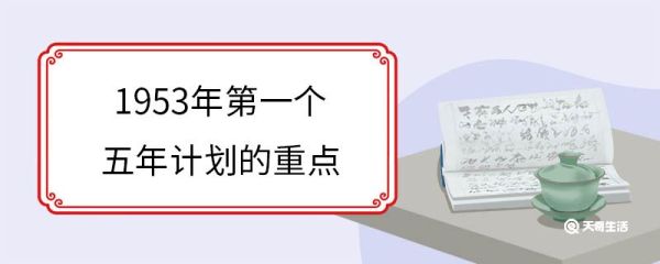 1953年第一个五年计划的重点 第一个五年计划的基本任务