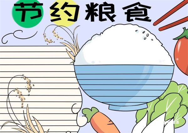 节约粮食手抄报 节约粮食手抄报怎么画
