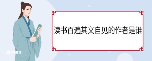 读书百遍其义自见的作者是谁 读书百遍其义自见原文
