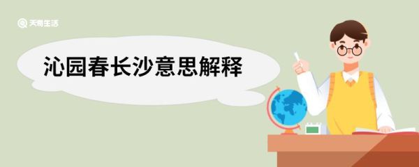 沁园春长沙意思解释 沁园春长沙全文