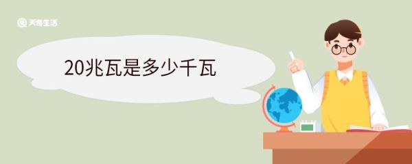 20兆瓦是多少千瓦 兆瓦是什么单位