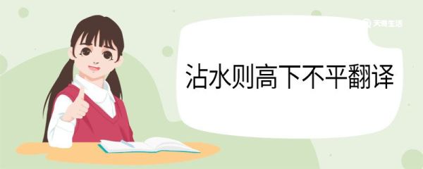 沾水则高下不平翻译 沾水则高下不平的意思