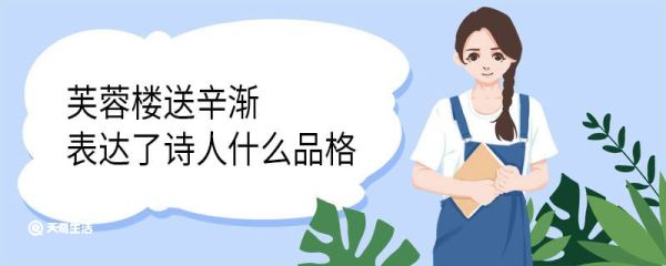 芙蓉楼送辛渐表达了诗人什么品格 芙蓉楼送辛渐古诗原文