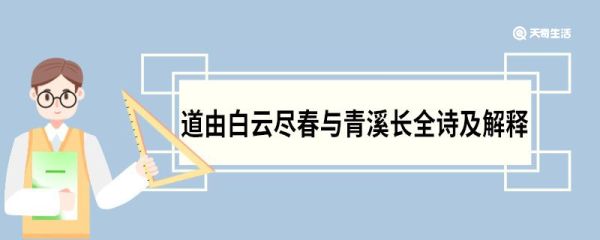 道由白云尽春与青溪长全诗及解释 阙题赏析
