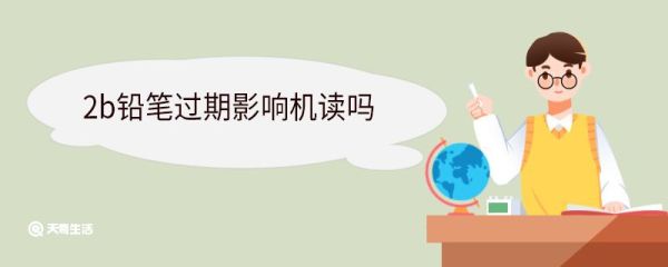 2b铅笔过期影响机读吗 2b铅笔保质期有多长