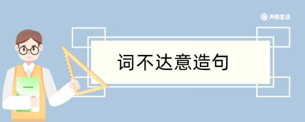 用词不达意造句 用词不达意造句咋写