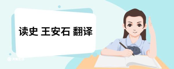 读史王安石翻译 读史王安石译文