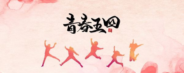 五四运动时间 五四运动的起因